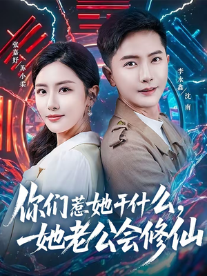 你们惹她干什么，她老公会修仙（75集）一口气追完短剧