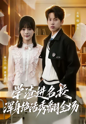 学渣进名校浑身绝活秀翻全场（79集）不用花钱看全剧
