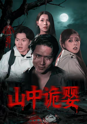 山中诡婴（27集）精彩热门短剧