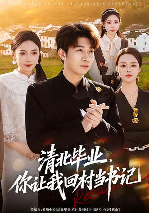 清北毕业，你让我回村当书记（73集）演员表