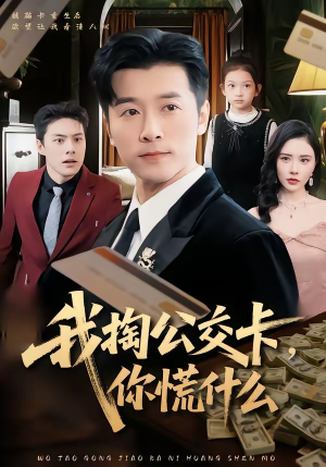 我掏公交卡，你慌什么（75集）热门短剧排行榜