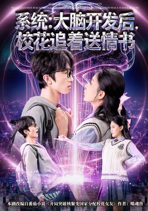 系统：大脑开发后，校花追着送情书（69集）精彩短剧后续