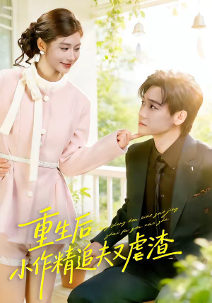 重生后，小撩精追夫又虐渣（80集）短剧解说全集