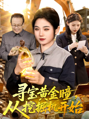 寻宝黄金瞳，从挖掘机开始（102集）热门短剧看不停