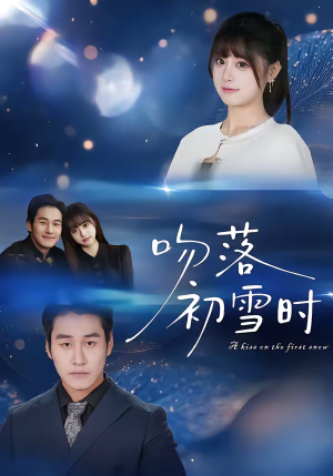 吻落初雪时（80集）在线看免费版