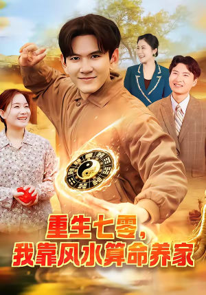 重生七零，我靠风水算命养家（102集）好短剧分享