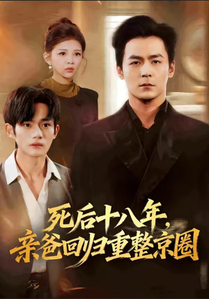 死后十八年，亲爸回归重整京圈（59集）男频短剧推荐
