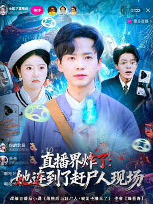 直播界炸了：她连到了赶尸人现场（80集）大结局完美收官