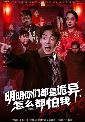 明明你们都是诡异，怎么都怕我（78集）演员表