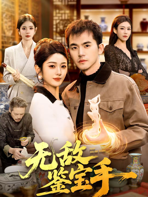 无敌鉴宝手（109集）无需会员免费看