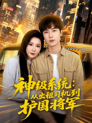 神级系统：从出租司机到护国将军（80集）好看短剧分享
