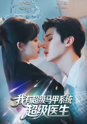 我有超级马甲系统：超级医生（71集）免费在线看全集