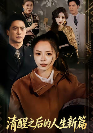 清醒之后的人生新篇（83集）全集一次看完
