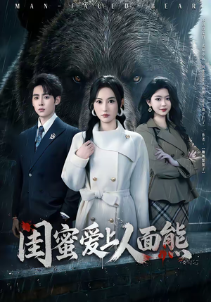 闺蜜爱上人面熊（51集）免费看全网短剧