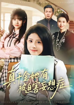 真千金她有被迫害妄想症（61集）短剧在线看