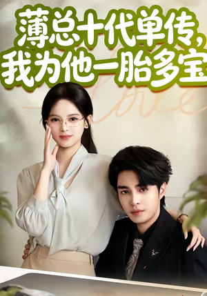 薄总十代单传，我为他一胎多宝（66集）这部短剧太好看