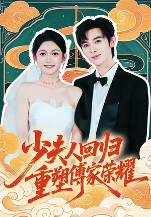 少夫人回归，重塑傅家荣耀（46集）爆款短剧追不停