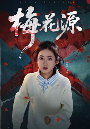 梅花源（35集）精彩短剧下载