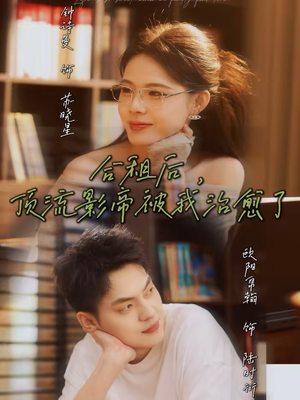 合租后，顶流影帝被我治愈了（31集）海量短剧免费看