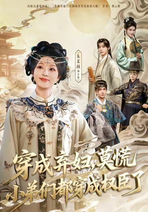 穿成弃妇，莫慌小弟们都穿成权臣了（76集）好看短剧分享