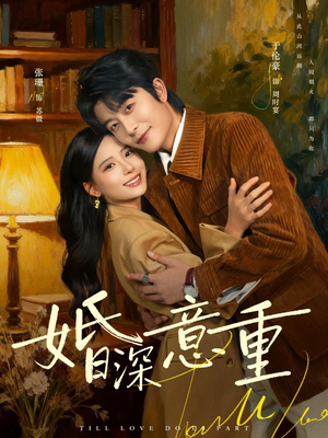 婚深意重（71集）免费短剧片段