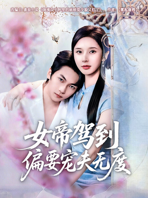 女帝驾到偏要宠夫无度（60集）短剧全集免费