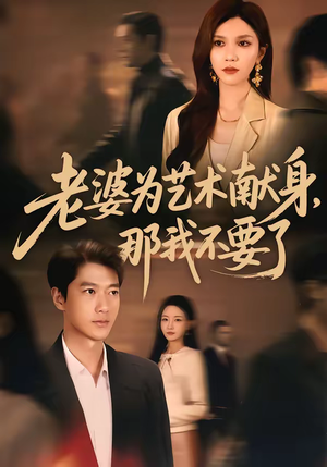 老婆为艺术献身，那我不要了（60集）热门短剧来袭