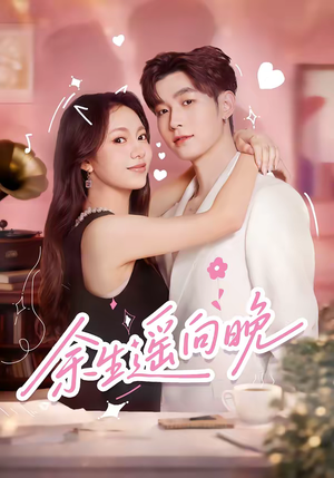 余生遥向晚（68集）好看的国产短剧