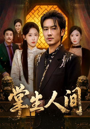 掌生人间（70集）短剧爆款推荐