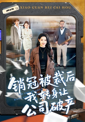 销冠被裁后我转身让公司破产（101集）超好看古装短剧