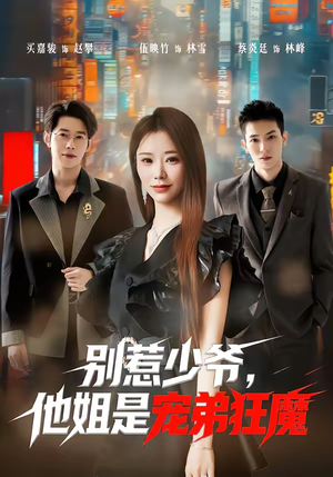 别惹少爷，他姐是宠弟狂魔（60集）爆火短剧追不停