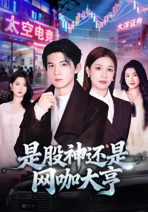 是股神还是网咖大亨（80集）精彩短剧热播中