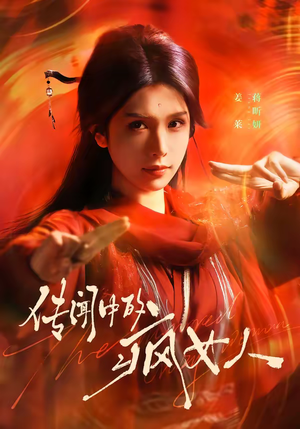 传闻中的疯女人（40集）短剧在哪个平台