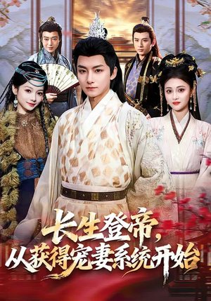 长生登帝，从获得宠妻系统开始（83集）短剧全集抢先看