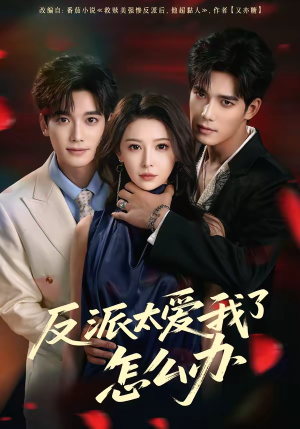 反派太爱我了怎么办（64集）最火爆的短剧