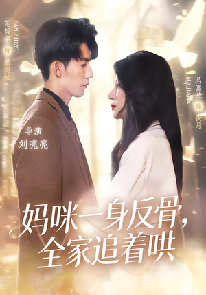 妈咪一身反骨，全家追着哄（60集）百度网盘资源