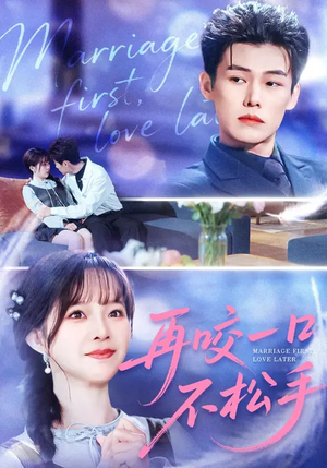 再咬一口不松手（85集）让你一口气看完