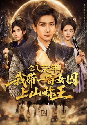 饥荒年，我带一百女囚上山称王（75集）独家内容免费看