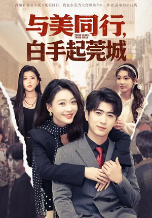 与美同行，白手起莞城（79集）短剧在线观看