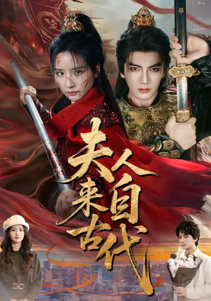 夫人来自古代（64集）免费短剧全集看