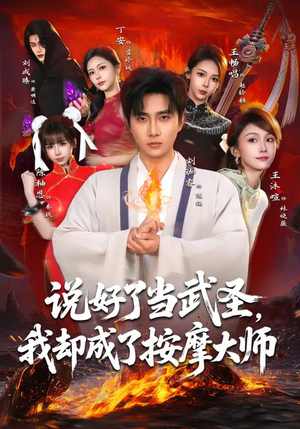 说好了当武圣，我却成了按摩大师（82集）短剧免费看