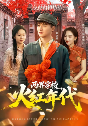 两界穿梭，火红年代（78集）一共多少集