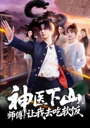 神医下山，师傅让我去吃软饭（81集）看过的人都说好