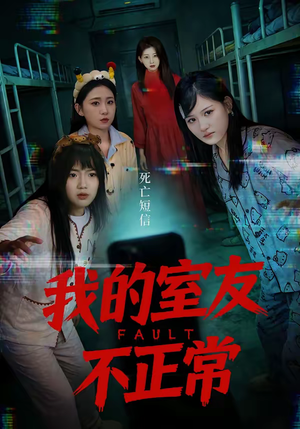 我的室友不正常（65集）更新时间