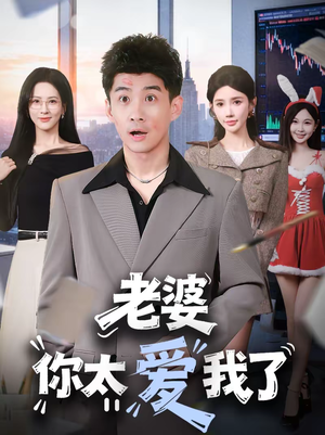 老婆你太爱我了（60集）短剧在线看