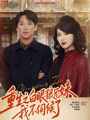 重生之白眼狼兄妹我不伺候了（65集）火爆短剧抢先看