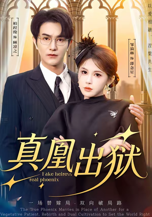 真凰出狱（51集）新短剧推荐