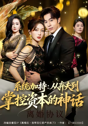 系统加持：从弃夫到掌控资本的神话（80集）短剧全集免费看