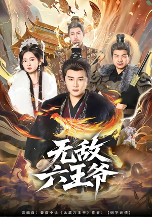 无敌六王爷（85集）短剧免费分享