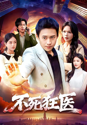 不死狂医（116集）最新火爆短剧